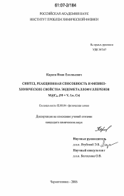 Диссертация по химии на тему «Синтез, реакционная способность и физико-химические свойства эндометаллофуллеренов M@C2n (M = Y, La, Ce)»