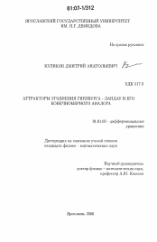 Диссертация по математике на тему «Аттракторы уравнения Гинзбурга-Ландау и его конечномерного аналога»