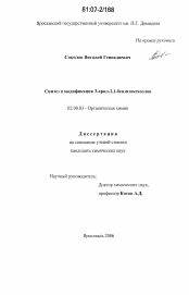 Диссертация по химии на тему «Синтез и модификация 3-арил-2,1-бензизоксазолов»