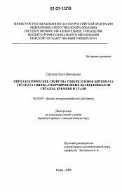 Диссертация по физике на тему «Пироэлектрические свойства тонких пленок цирконата титаната свинца, сформированных на подложках из ситалла, кремния и стали»