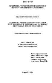 Диссертация по химии на тему «Разработка плазмохимических методов получения полупроводниковых карбидных и нитридных пленок и порошков»