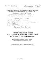 Диссертация по физике на тему «Генерирование и отжиг радиационных дефектов в структурах металл-окись-полупроводник»