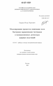 Диссертация по физике на тему «Моделирование процессов ионизации газов быстрыми заряженными частицами в газонаполненных детекторах ядерных излучений»