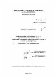 Диссертация по химии на тему «Кристаллосольваты фуллеренов C60 и C70 с ароматическими растворителями»