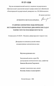 Диссертация по механике на тему «Гранично-элементное моделирование нестационарных трехмерных динамических задач теории упругости и вязкоупругости»