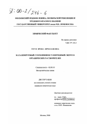 Диссертация по химии на тему «Катализируемый субтилизином 72 пептидный синтез в органических растворителях»