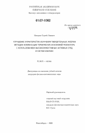 Диссертация по физике на тему «Улучшение характеристик излучения твердотельных лазеров методом компенсации термических искажений резонатора с использованием высокоэффективных активных сред и систем накачки»