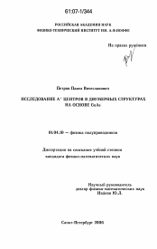 Диссертация по физике на тему «Исследование A+ центров в двумерных структурах на основе GaAs»