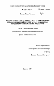 Диссертация по математике на тему «Метод подобных операторов в спектральном анализе возмущенных линейных операторов и некоторых классов дифференциальных операторов»