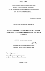 Диссертация по математике на тему «Многообразия с интегрируемыми почти трансверсальными структурами высшего порядка»