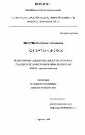 Диссертация по химии на тему «Поликарбонилзамещенные циклогексанолоны в реакциях с полинуклеофильными реагентами»