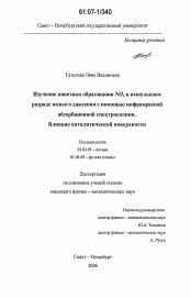 Диссертация по физике на тему «Изучение кинетики образования NOx в импульсном разряде низкого давления с помощью инфракрасной абсорбционной спектроскопии. Влияние каталитической поверхности»