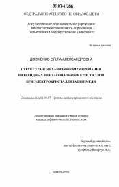 Диссертация по физике на тему «Структура и механизмы формирования нитевидных пентагональных кристаллов при электрокристаллизации меди»