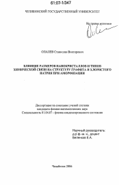 Диссертация по физике на тему «Влияние размеров нанокристаллов и типов химической связи на структуру графита и хлористого натрия при аморфизации»