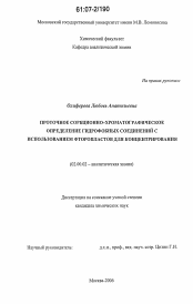 Диссертация по химии на тему «Проточное сорбционно-хроматографическое определение гидрофобных соединений с использованием фторопластов для концентрирования»