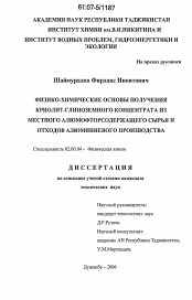 Диссертация по химии на тему «Физико-химические основы получения криолит-глиноземного концентрата из местного алюмофторсодержащего сырья и отходов алюминиевого производства»