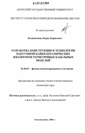 Диссертация по физике на тему «Разработка конструкции и технологии вакуумной пайки керамических изоляторов герметичных кабельных модулей»