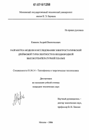 Диссертация по физике на тему «Разработка модели и исследование электростатической дрейфовой турбулентности в неоднородной высокотемпературной плазме»