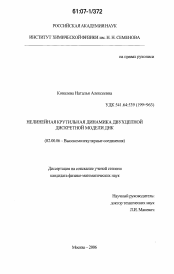 Диссертация по химии на тему «Нелинейная крутильная динамика двухцепной дискретной модели ДНК»