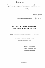 Диссертация по механике на тему «Динамика регуляторов давления газораспределительных станций»