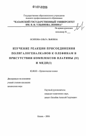 Диссертация по химии на тему «Изучение реакции присоединения полигалогеналканов к олефинам в присутствии комплексов платины(II) и меди(I)»