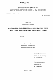 Диссертация по химии на тему «Производные 3-борабицикло[3.3.1]нонана»