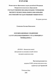 Диссертация по химии на тему «Координационные соединения 2-(2-гетарил)-индандионов-1.3 и 2-(2-пиридил)-3-тиоинданона-1»