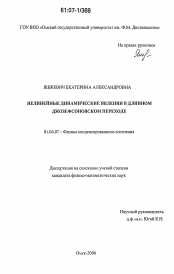 Диссертация по физике на тему «Нелинейные динамические явления в длинном джозефсоновском переходе»