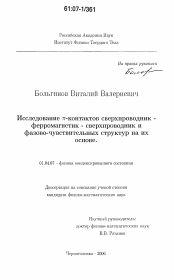 Диссертация по физике на тему «Исследование π-контактов сверхпроводник-ферромагнетик-сверхпроводник и фазово-чувствительных структур на их основе»