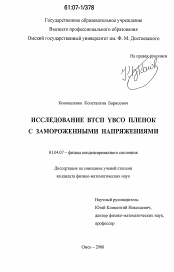 Диссертация по физике на тему «Исследование ВТСП YBCO пленок с замороженными напряжениями»