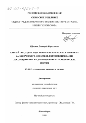 Диссертация по химии на тему «Зонный подход метода Монте-Карло в рамках большого канонического ансамбля для моделирования адсорбционных и адсорбционно-каталитических систем»