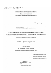 Диссертация по физике на тему «Рентгеновские эмиссионные спектры и электронная структура сложных оксидов и сульфидов d-металлов»