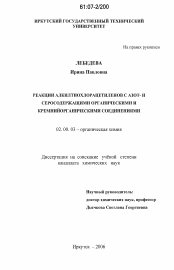 Диссертация по химии на тему «Реакции алкилтиохлорацетиленов с азот- и серосодержащими органическими и кремнийорганическими соединениями»