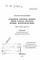 Диссертация по физике на тему «Исследование критических явлений в моделях реальных магнетиков методами вычислительной физики»