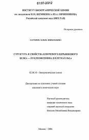 Диссертация по химии на тему «Структура и свойства ключевого ядрышкового белка-нуклеофозмина в клетках HeLa»