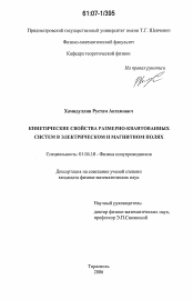 Диссертация по физике на тему «Кинетические свойства размерно-квантованных систем в электрическом и магнитном полях»