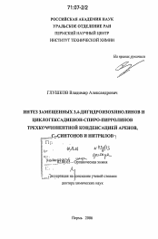 Диссертация по химии на тему «Синтез замещенных 3,4-дигидроизохинолинов и циклогексадиенон-спиро-пирролинов трехкомпонентной конденсацией аренов, С2-синтонов и нитрилов»