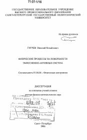 Диссертация по физике на тему «Физические процессы на поверхности эмиссионно-активных систем»