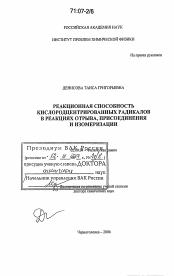 Диссертация по химии на тему «Реакционная способность кислородцентрированных радикалов в реакциях отрыва, присоединения и изомеризации»