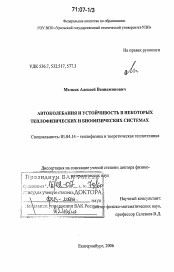 Диссертация по физике на тему «Автоколебания и устойчивость в некоторых теплофизических и биофизических системах»