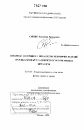 Диссертация по физике на тему «Динамика десорбции и механизмы некоторых реакций простых молекул на поверхности переходных металлов»