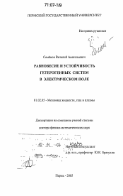 Диссертация по механике на тему «Равновесие и устойчивость гетерогенных систем в электрическом поле»