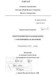 Диссертация по физике на тему «Спектроскопия многозарядных ионов с заполняющейся 4d оболочкой»