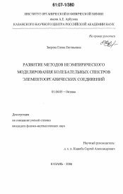 Диссертация по физике на тему «Развитие методов неэмпирического моделирования колебательных спектров элементоорганических соединений»