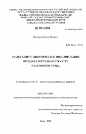 Диссертация по физике на тему «Молекулярно-динамическое моделирование процесса роста наноструктур из атомного пучка»