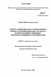 Диссертация по химии на тему «Синтез 2-(хинолин-2-ил)-β-трополонов и новых гетероциклических систем на основе реакций ο-хинонов с метиленактивными гетероциклами»