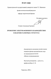 Диссертация по физике на тему «Проявление электрон-фононного взаимодействия в квантово-размерных структурах»