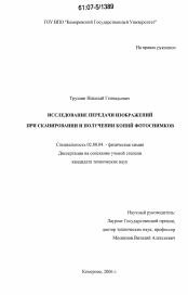 Диссертация по химии на тему «Исследование передачи изображений при сканировании и получении копий фотоснимков»