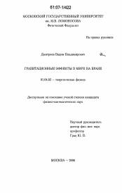 Диссертация по физике на тему «Гравитационные эффекты в мире на бране»