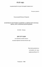 Диссертация по физике на тему «Вторичное излучение нанокристаллического оксида цинка при лазерном возбуждении»